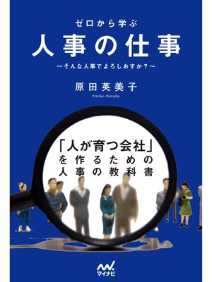 cover image of ゼロから学ぶ人事の仕事 ～そんな人事でよろしおすか?～